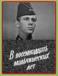 В восемнадцать мальчишеских лет  1974