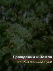 Гражданин и Земля  2009