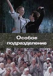 Особое подразделение  1984