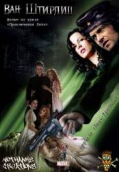 Ван Штирлиц / Van Helsing 2010