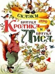 Братец Кролик и братец Лис  1972