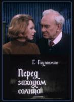 Перед заходом солнца  1974