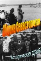Воскресший Севастополь / Оборона Севастополя (Немое кино) / Oborona Sevastopolya 1911