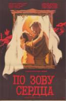 По зову сердца  1986