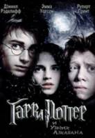 Гарри Поттер и узник Азкабана / Harry Potter and the Prisoner of Azkaban 2004