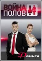 Война полов. Деньги  2010