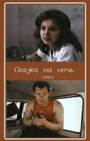 Сказка на ночь  1991