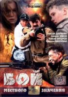 Бой местного значения 2008