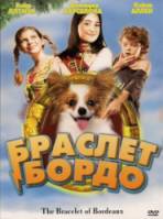 Волшебный браслет / Браслет Бордо / The Bracelet of Bordeaux 2007