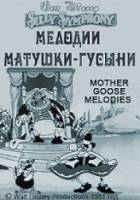 Мелодии матушки-гусыни / Mother Goose Melodies 1931