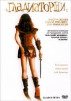 Гладиаторши / Gladiatress 2004
