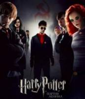Гарри Поттер и Партия Ленина / Harry Potter and the Party Of Lenin 2009