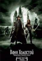 Ваня Холостой / Van Helsing 2011
