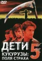 Дети кукурузы 5: Поля страха / Children of the Corn V: Fields of Terror 1998