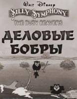 Деловые бобры / The Busy Beavers 1931