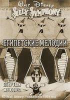 Египетские мелодии / Egyptian Melodies 1931