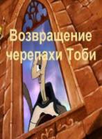 Возвращение черепахи Тоби / Toby Tortoise Returns 1936
