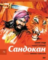 Сандокан - Тигр семи морей / Sandokan 1976