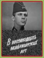 В восемнадцать мальчишеских лет  1974
