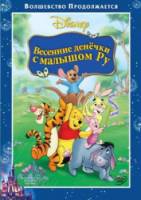 Винни Пух: Весенние денёчки с малышом Ру / Winnie the Pooh: Springtime with Roo 2004