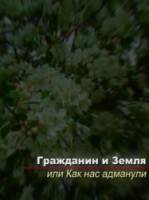 Гражданин и Земля 2009