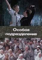 Особое подразделение  1984