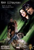 Ван Штирлиц / Van Helsing 2010