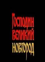 Господин Великий Новгород  1984