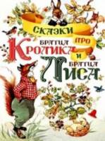 Братец Кролик и братец Лис  1972