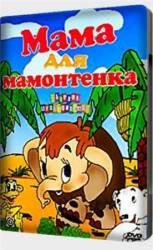 Мама для мамонтенка  1996