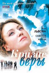Кризис Веры  2007