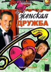Женская дружба  2007