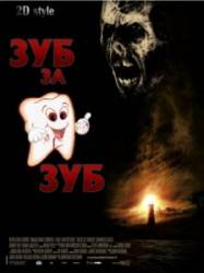 Зуб за зуб / Darkness Falls 2010