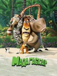 Мадагаскар / Madagascar 2005