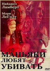 Маньяки любят убивать / Murder Loves Killers Too 2009