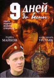 Девять дней до весны  2007
