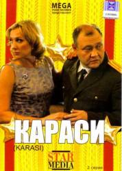 Караси  2008