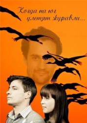 Когда на юг улетят журавли  2010