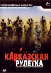 Кавказская рулетка  2002
