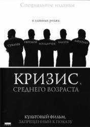 Кризис среднего возраста  1997