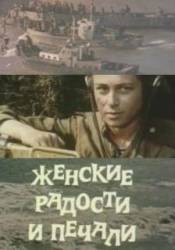 Женские радости и печали  1982
