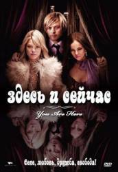 Здесь и сейчас / You Are Here 2007