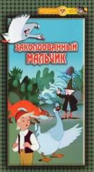 Заколдованный мальчик  1955