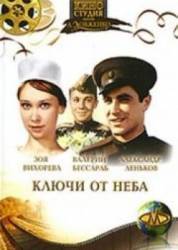 Ключи от неба  1964