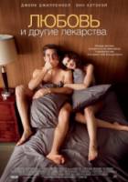 Любовь и другие лекарства / Love and Other Drugs 2010