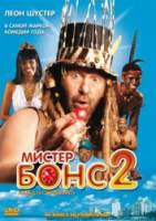 Мистер Бонс 2: Назад из прошлого / Mr Bones 2: Back from the Past 2008