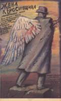 Жена керосинщика  1988