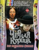 Черная курица, или Подземные жители  1980