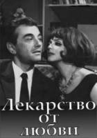 Лекарство от любви / Lekarstwo na milosc 1966