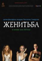 Женитьба  2009